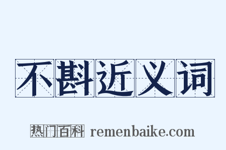 不斟近义词是什么意思的图片
